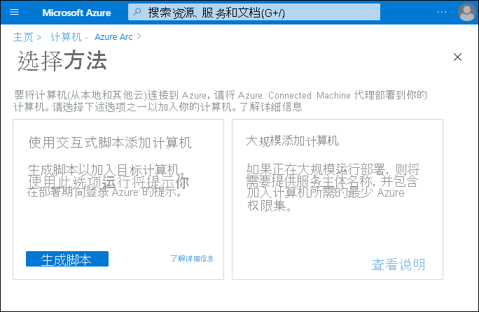 Azure Arc 计算机节点的“选择方法”页的屏幕截图。有两个选项可供选择：“使用交互式脚本添加计算机”和“大规模添加计算机”。