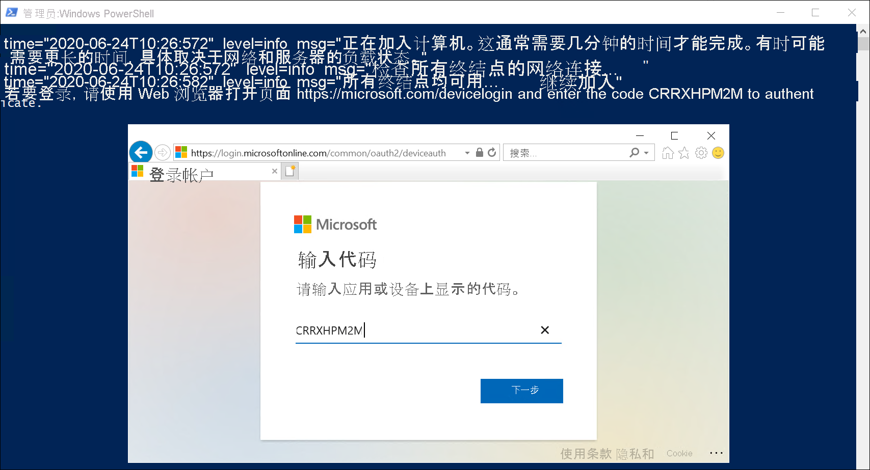 正在运行安装脚本的“管理员：Windows PowerShell”窗口的屏幕截图。管理员正在输入安全代码以确认其加入计算机的意图。