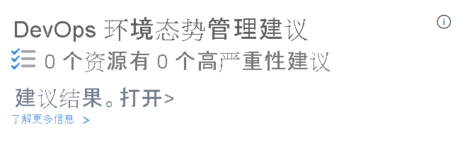 显示安全性概述页中态势管理建议的屏幕截图。