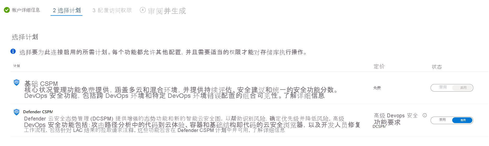 显示如何为 GitHub 连接器配置 Defender CSPM 计划状态的屏幕截图。