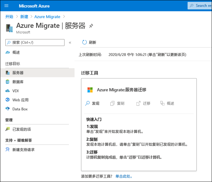 Azure 门户的屏幕截图。管理员添加了 Azure Migrate，并选择了“Azure Migrate：服务器迁移”工具。