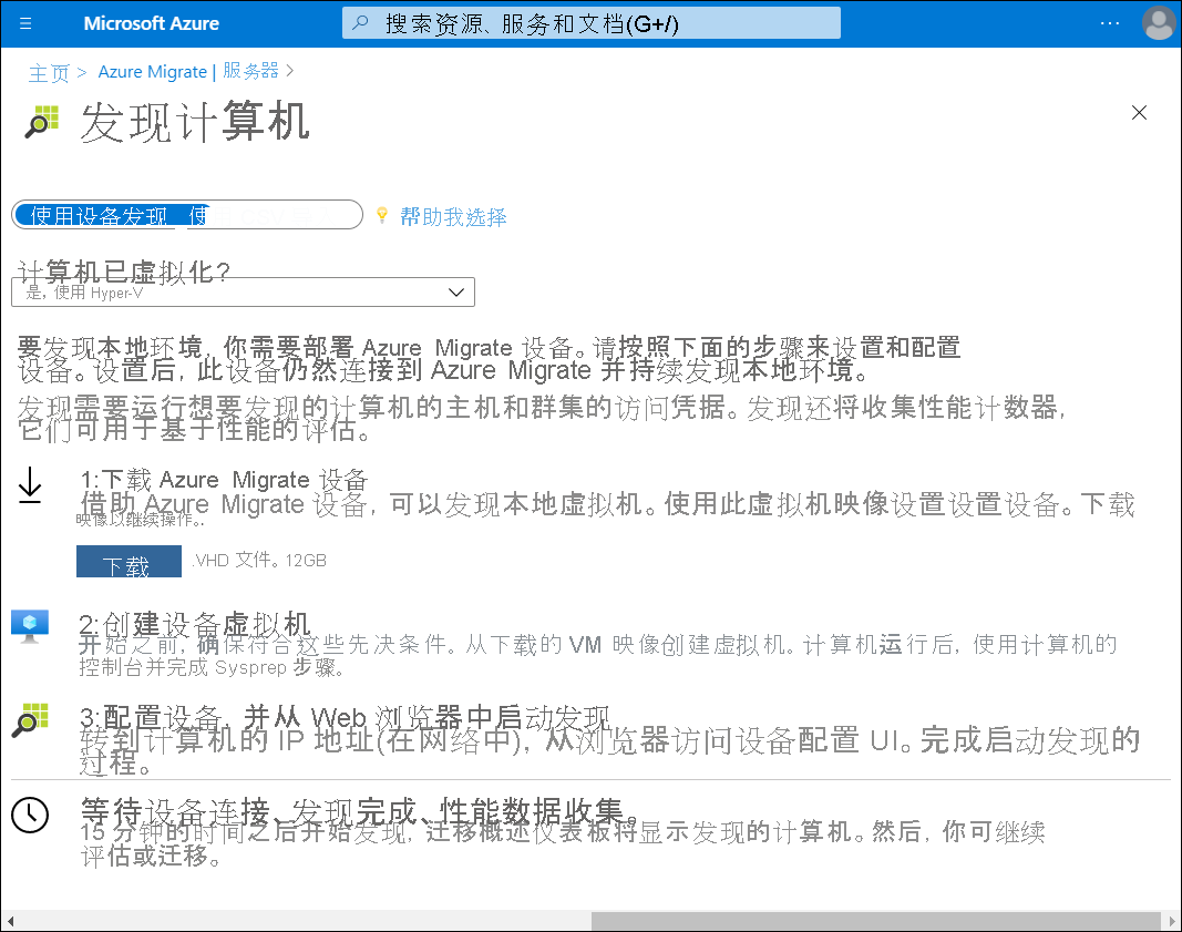 Azure Migrate 中“发现计算机”边栏选项卡的屏幕截图。在提示“你的计算机是否虚拟化”时，管理员已选择“是，使用 Hyper-V”。下载设备的链接可用。