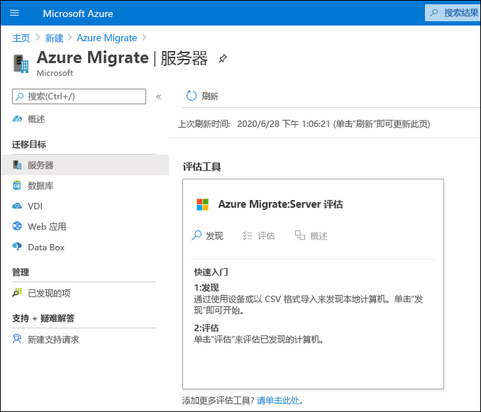 Azure 门户的屏幕截图。管理员添加了 Azure Migrate，并选择了“Azure Migrate：服务器迁移”工具。