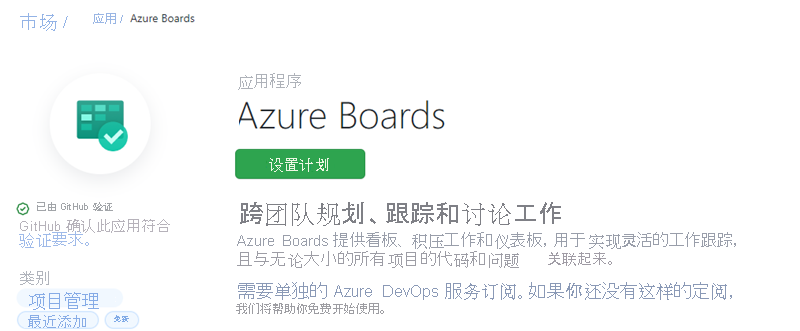 Azure Boards 应用集成的屏幕截图。