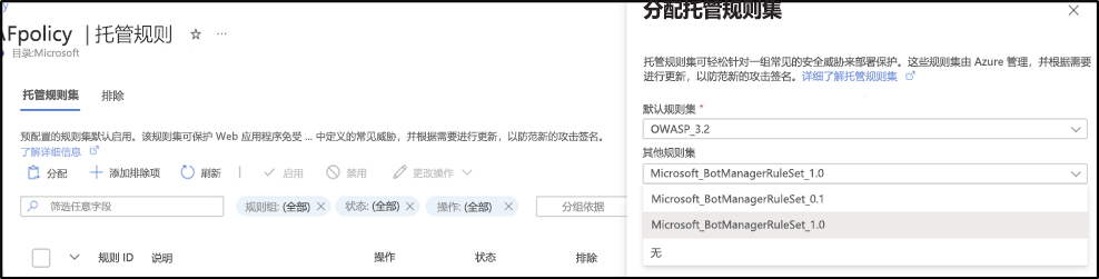 屏幕截图显示如何分配托管规则集的示例。