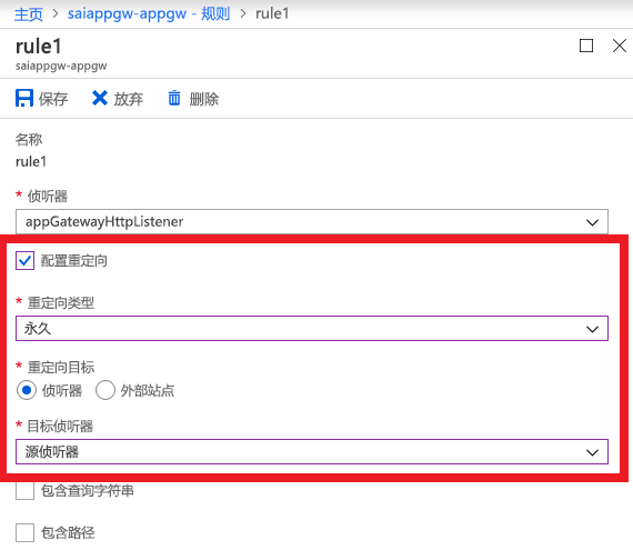 显示重定向配置设置页面示例的屏幕截图。