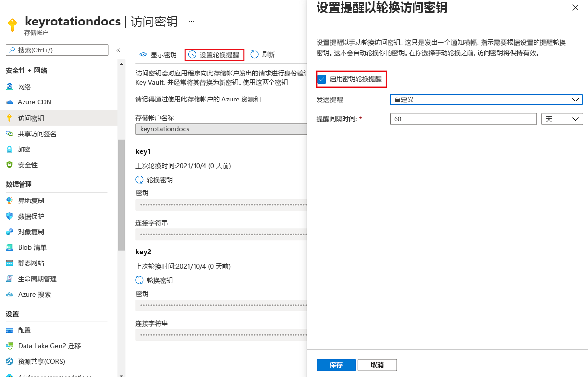 显示如何设置轮换密钥提醒的屏幕截图。