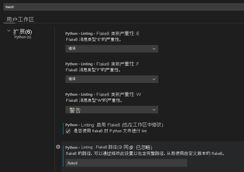 在 Visual Studio Code 中配置 Flake8 的屏幕截图。