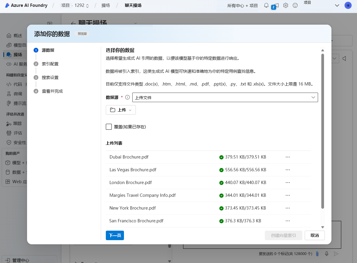 Azure AI Studio 中“添加数据”对话框的屏幕截图。