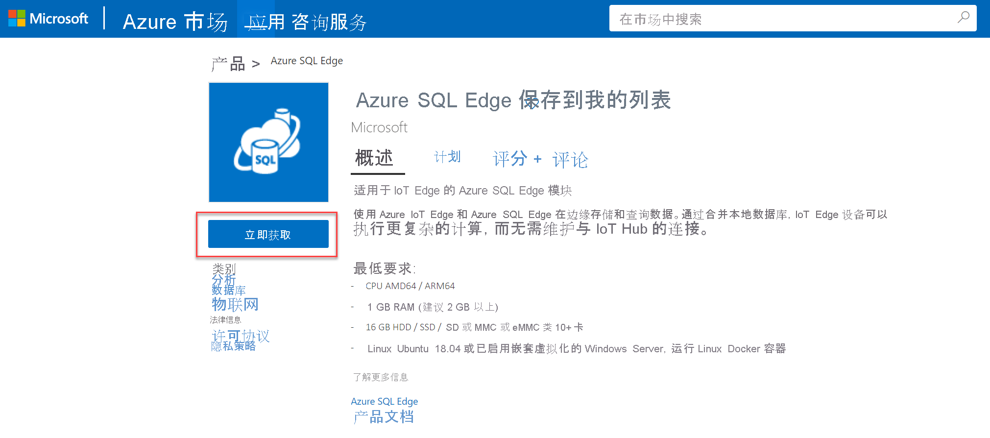 The Azure SQL Edge module overview screen displays with the Get It Now button highlighted.