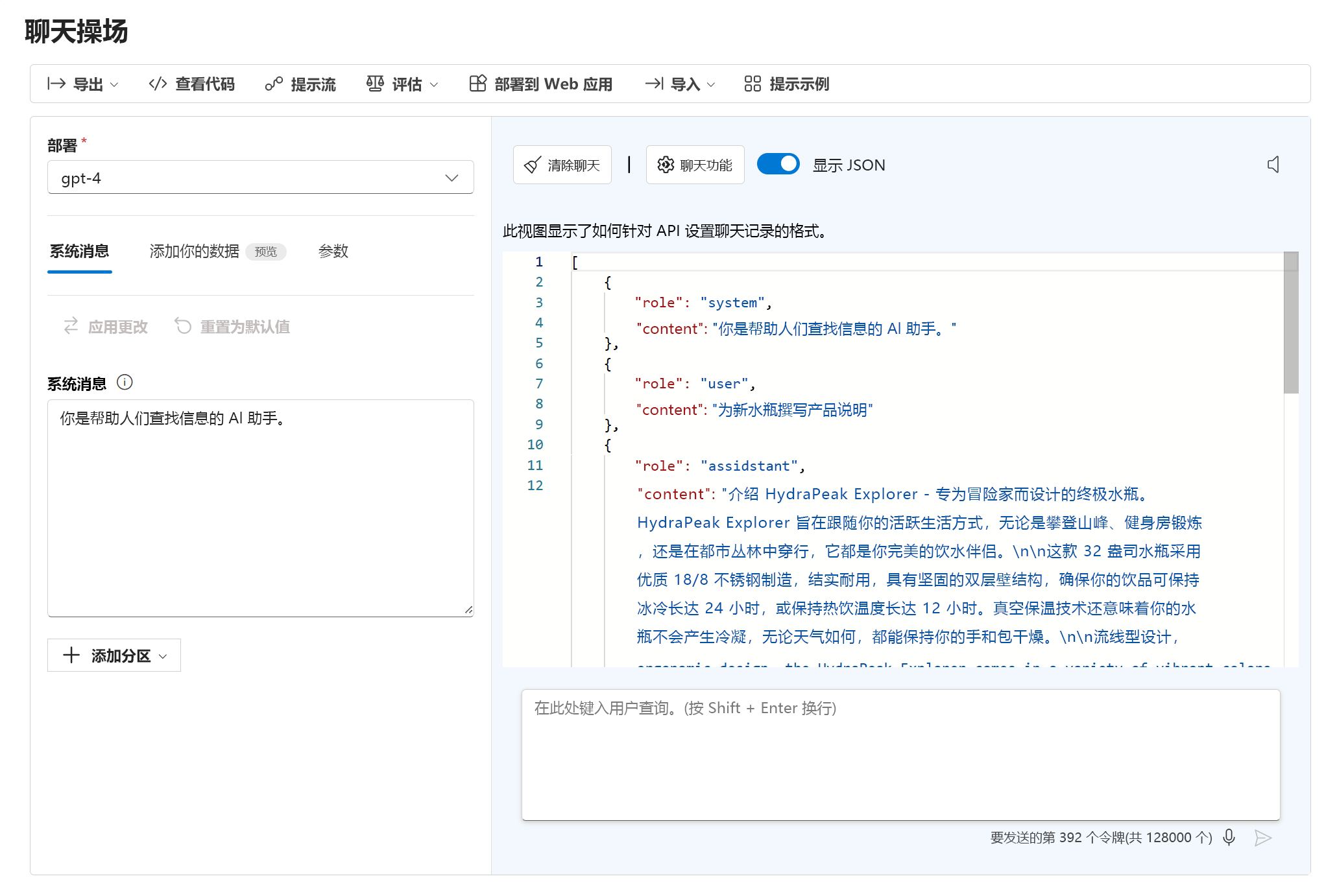 显示聊天操场中对话的 JSON 输出的屏幕截图。