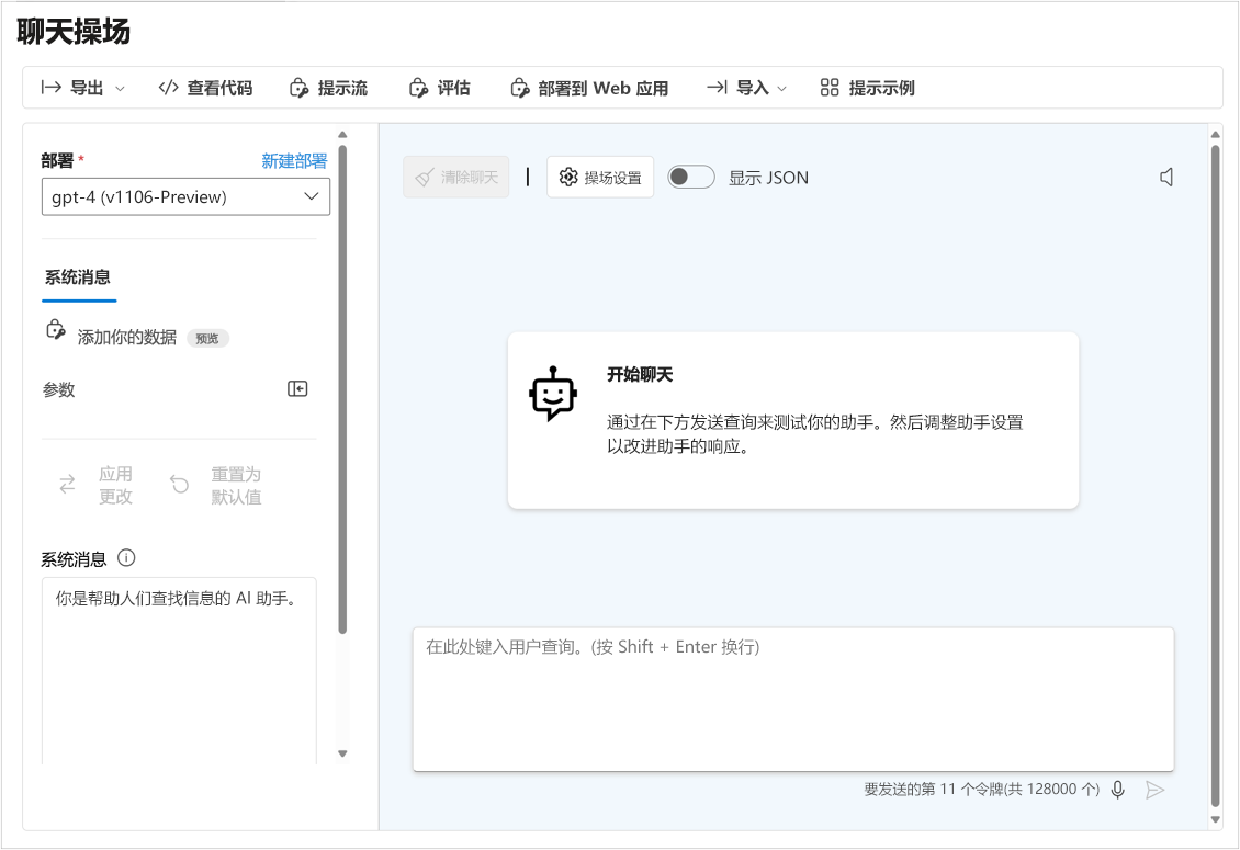 显示 Azure AI Foundry 中的聊天操场的屏幕截图。