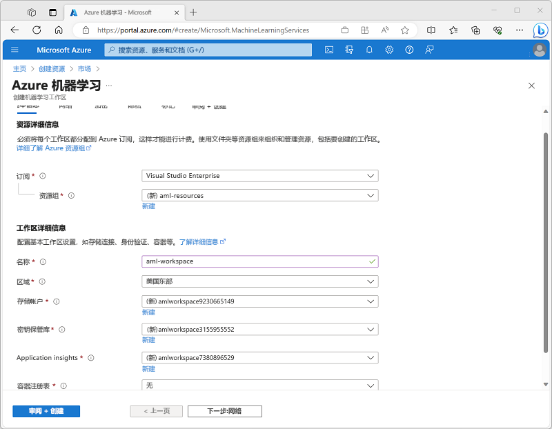 Azure 门户中“创建 Azure 机器学习工作区”页的屏幕截图。