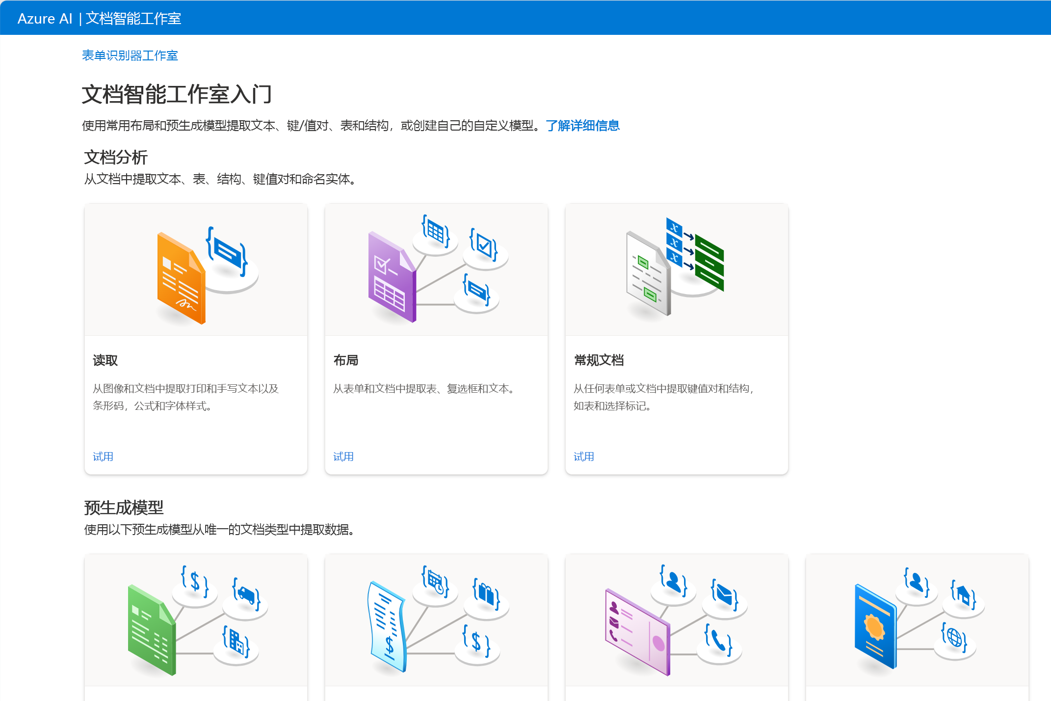 屏幕上带有快速启动的 Document Intelligence Studio 的屏幕截图。