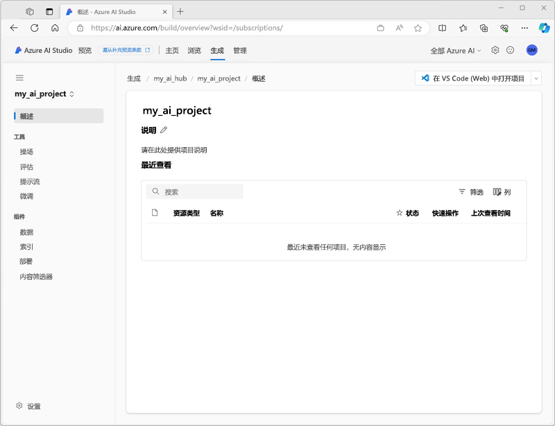 Azure AI Studio 中项目的屏幕截图。