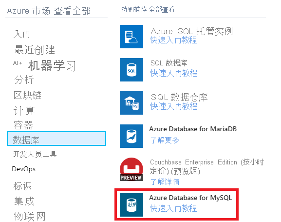 显示 Azure 市场中 Azure Database for MySQL 项的图像