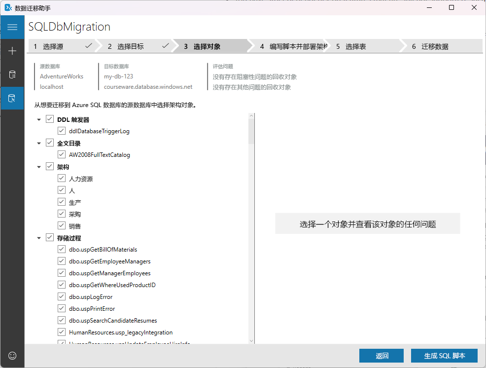 显示数据迁移助手上的“选择对象”选项卡的屏幕截图。