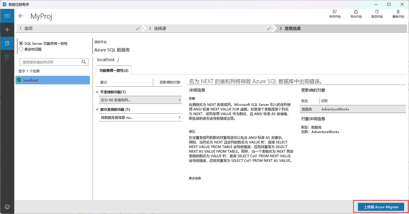 显示如何将数据迁移助手评估上传到 Azure Migrate 的屏幕截图。