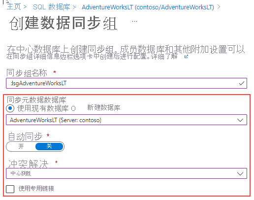 屏幕截图显示了 Azure 门户中的新建同步组页面。