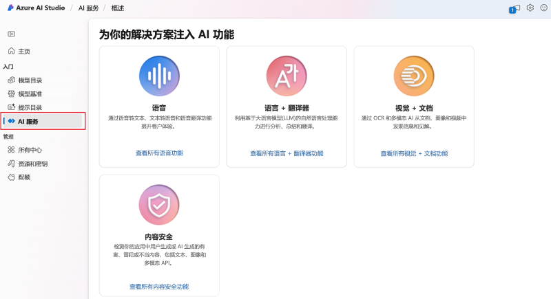 Microsoft Azure AI Studio 主页的屏幕截图。