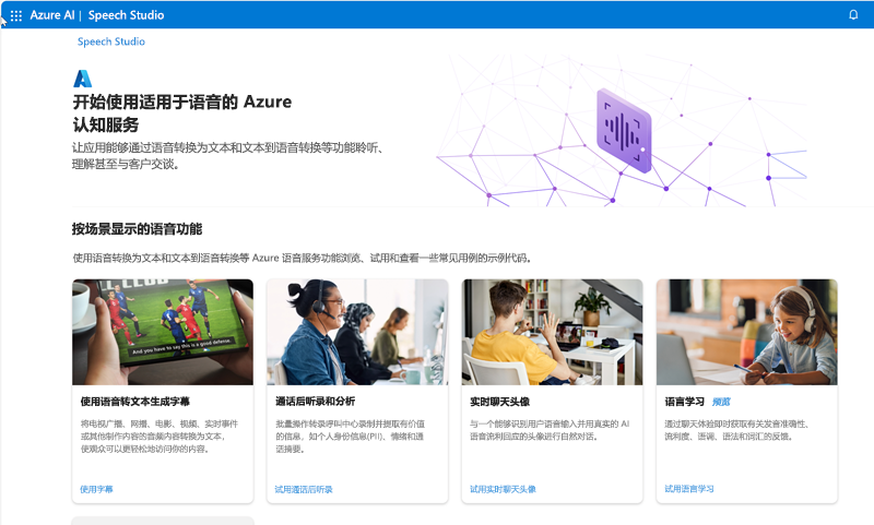 Microsoft Speech Studio 主页的屏幕截图。