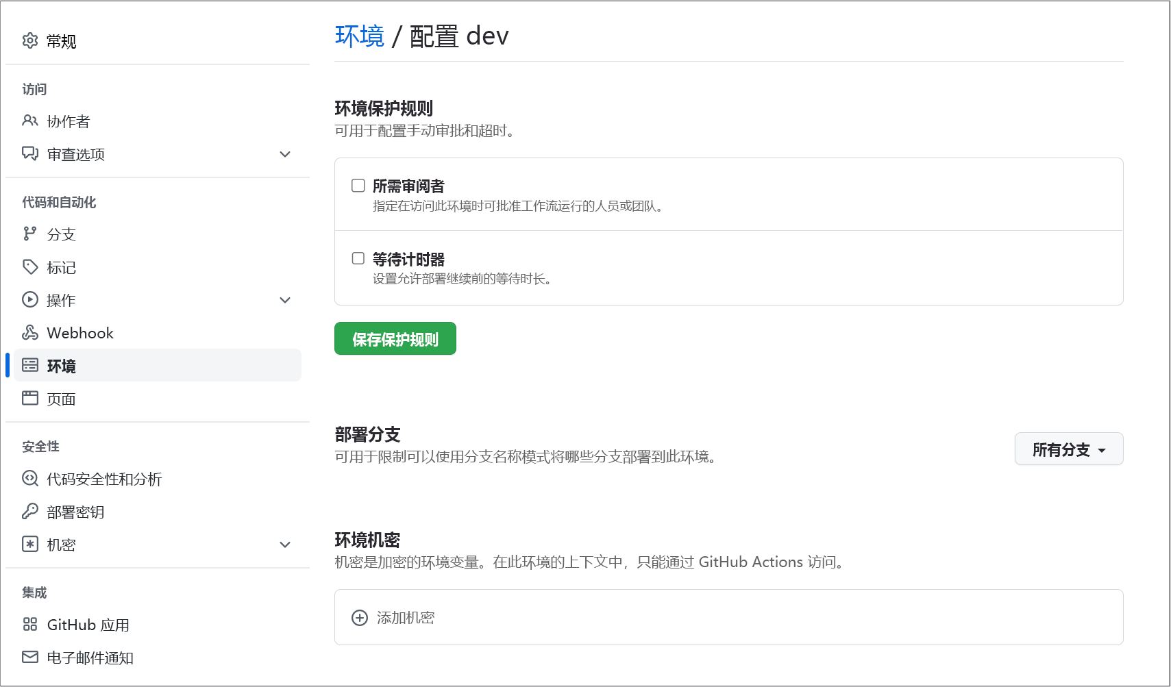 在 GitHub 中配置环境的屏幕截图。