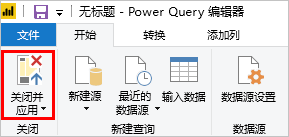 Power BI 中的“关闭并应用”