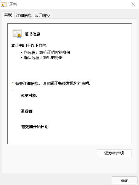 此图像提供有关数字证书的详细信息。提供的信息包括证书的目的、颁发给谁、颁发证书的人员以及证书的有效时间。