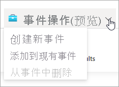 Microsoft Sentinel 中“事件操作”的下拉菜单的屏幕截图。