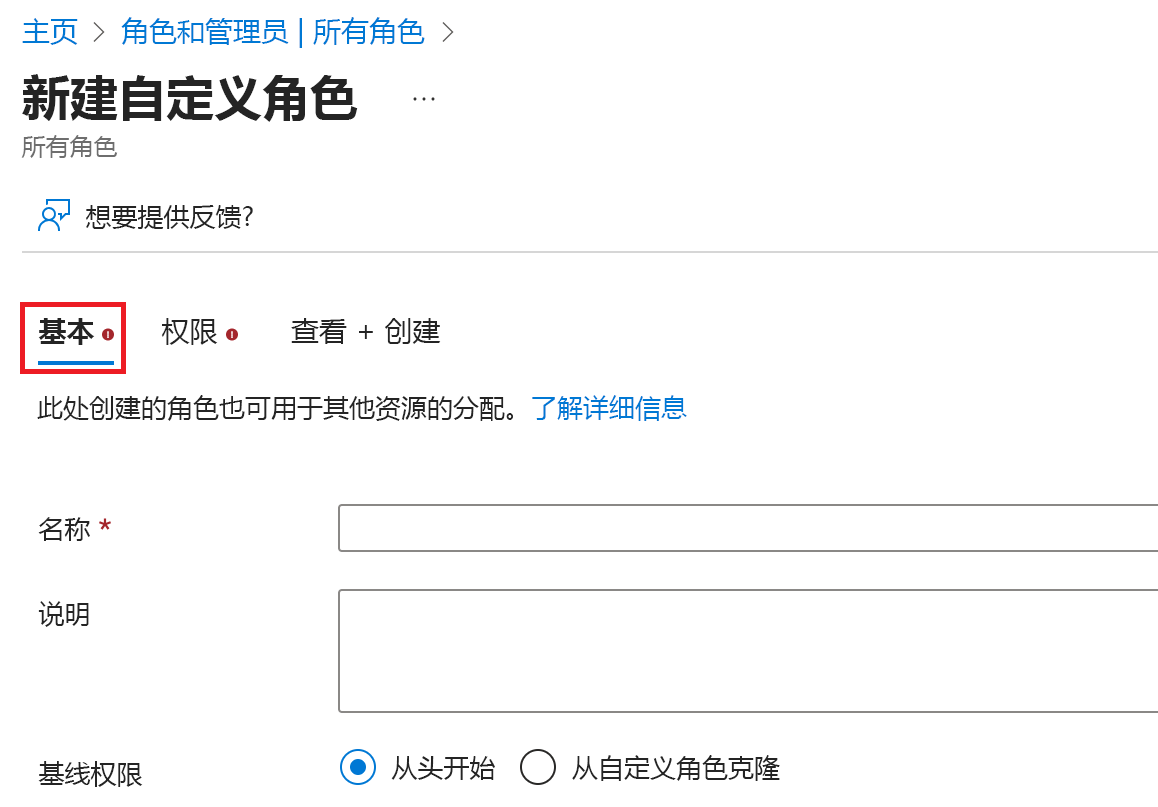 “基本信息”选项卡的屏幕截图。在“基本信息”选项卡中为自定义角色提供名称和描述。
