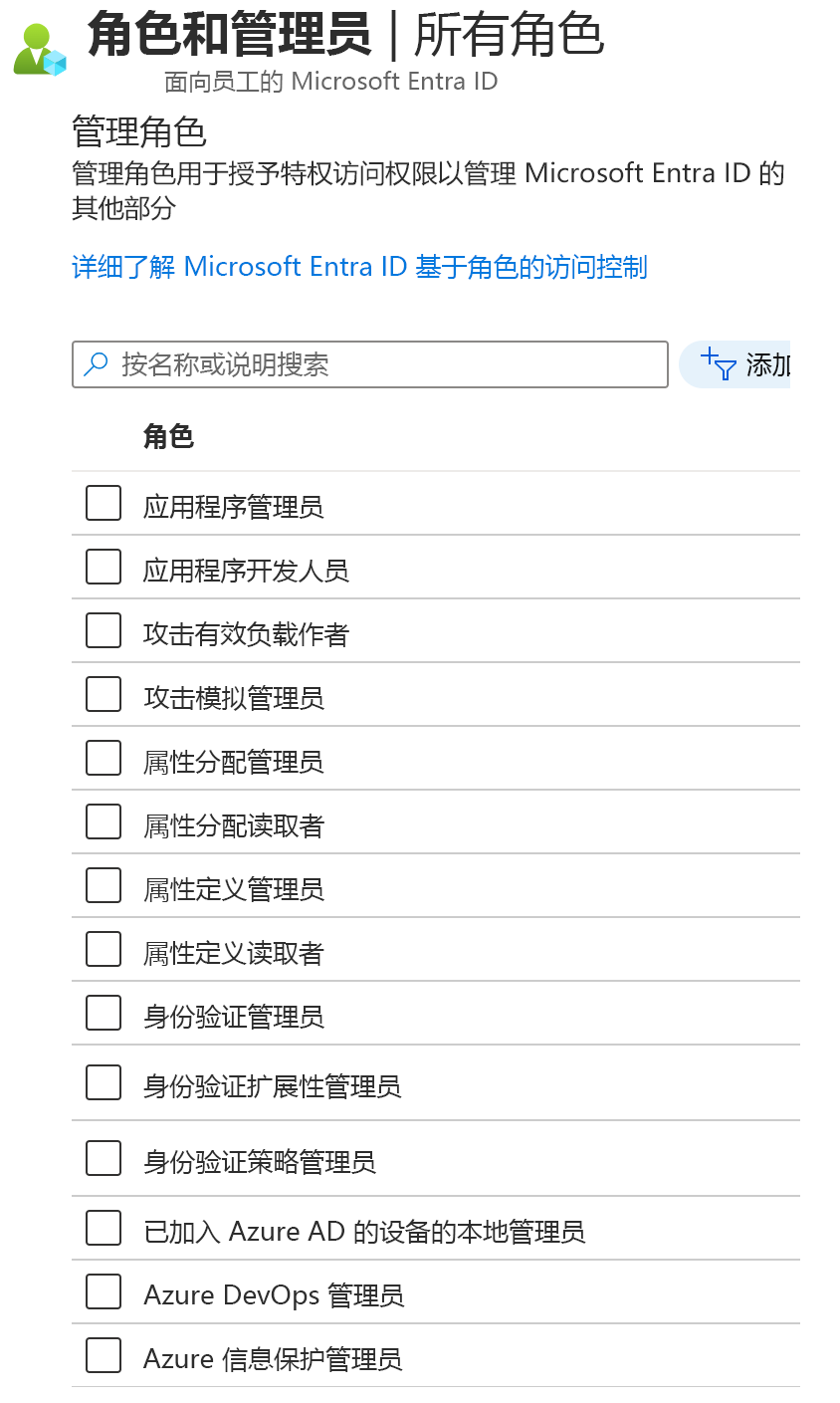 Microsoft Entra ID 中“角色和管理员”屏幕的屏幕截图。可应用的角色列表。