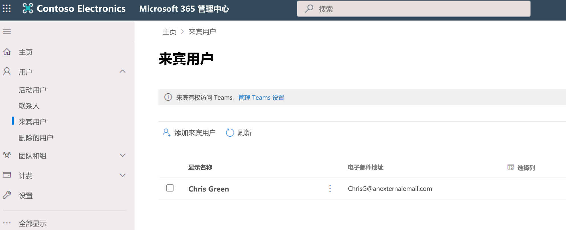 Microsoft 365 管理中心的屏幕截图，已打开至来宾用户页。