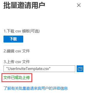 “批量邀请用户”的屏幕截图，其中突出显示了“文件成功上传”消息。