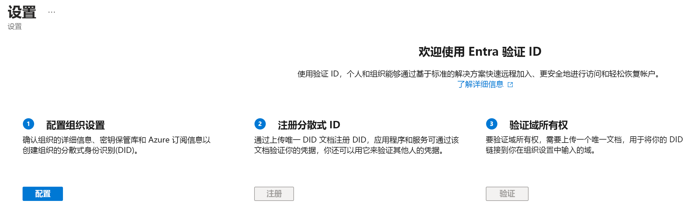 Microsoft Entra ID 安全设置屏幕的屏幕截图，其中选中了“可验证凭据”。