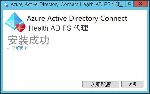 Screenshot of the installation window for the confirmation message for the Microsoft Entra Connect Health AD FS agent installation.