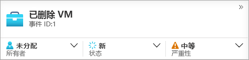 屏幕截图显示了“事件”页面中可分配所有权、状态和严重性的区域。