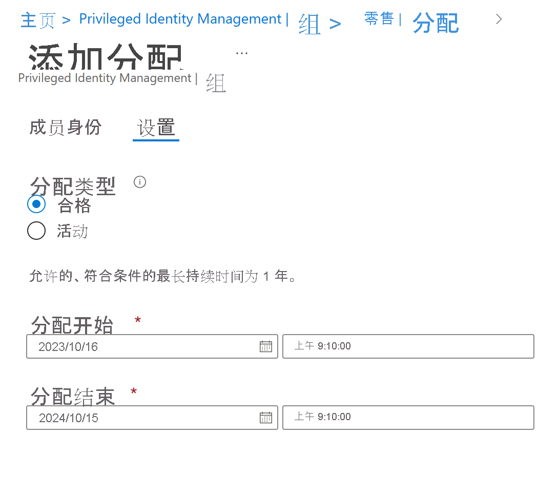 已打开“组分配”页面的 Privileged Identity Manager 的屏幕截图。