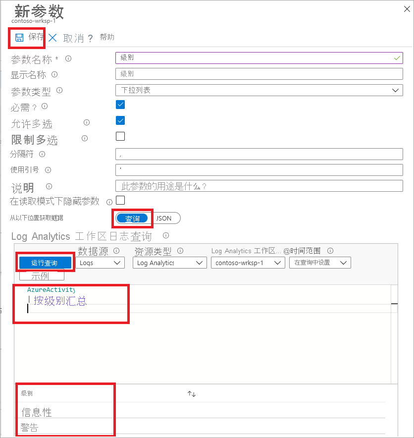 “新建参数”窗格的屏幕截图，其中包含添加新参数的步骤。屏幕截图中突出显示了“保存”、“查询”、“运行查询”选项和 AzureActivity 部分。