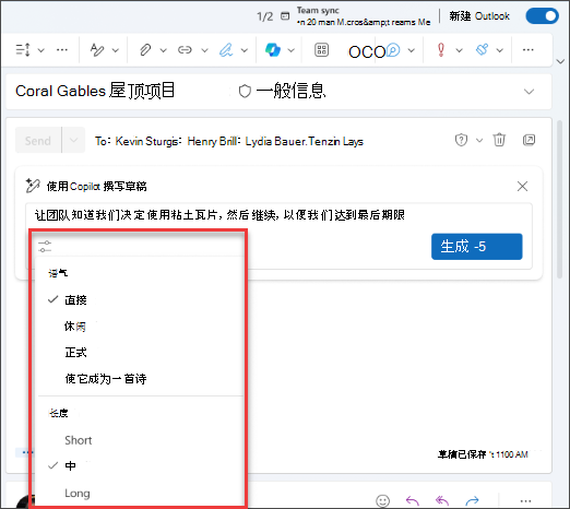 Outlook 中的 Copilot 中用于自定义草稿的可用选项的屏幕截图。