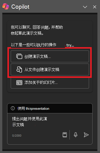 首次打开时 PowerPoint 中的 Copilot 面板屏幕截图。