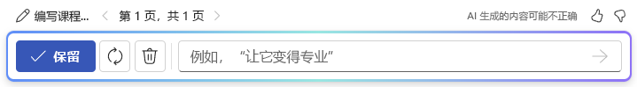 使用 Word 中的“使用 Copilot 起草”后选项栏的屏幕截图。