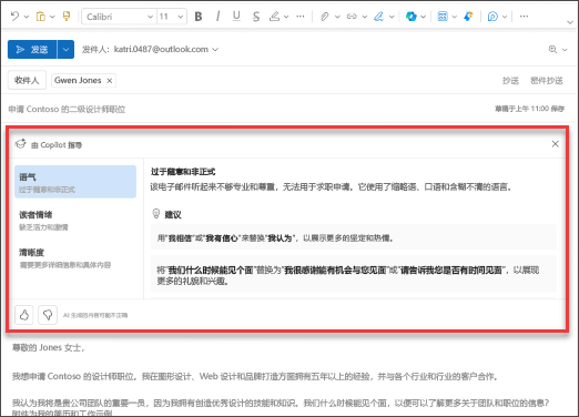 显示新版 Outlook 中 Copilot 对语气、清晰度和读者情绪的建议的屏幕截图。