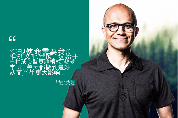 照片引用了 Microsoft CEO Satya Nadella 的话：“实现我们的使命需要我们发展自己的文化，而这一切都始于一种成长的心态 - 一种学习的热情，每天尽我们最大的努力让世界变得更不同。”