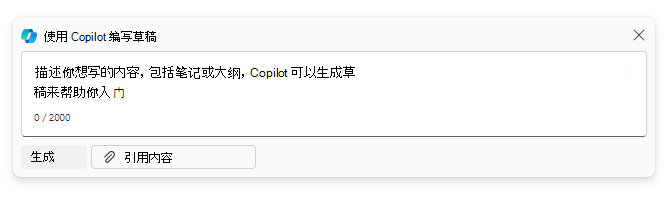 显示 Word 中的“使用 Copilot 起草”窗口的屏幕截图。