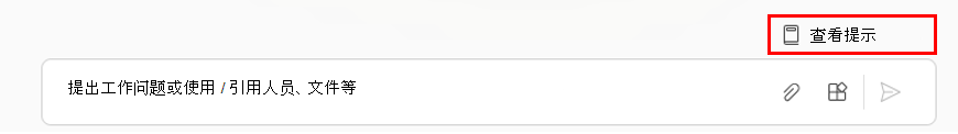 显示 Copilot 页上的“查看提示”选项的屏幕截图。