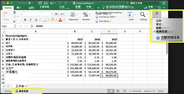 屏幕截图显示了 Excel 中功能区开始选项卡上可用的敏感度标签。