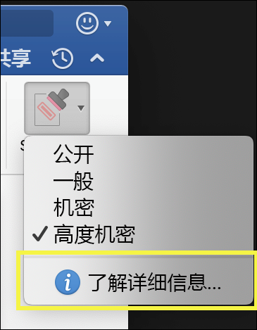 显示 Office 应用中敏感度标签菜单底部的“了解详细信息”选项的屏幕截图。