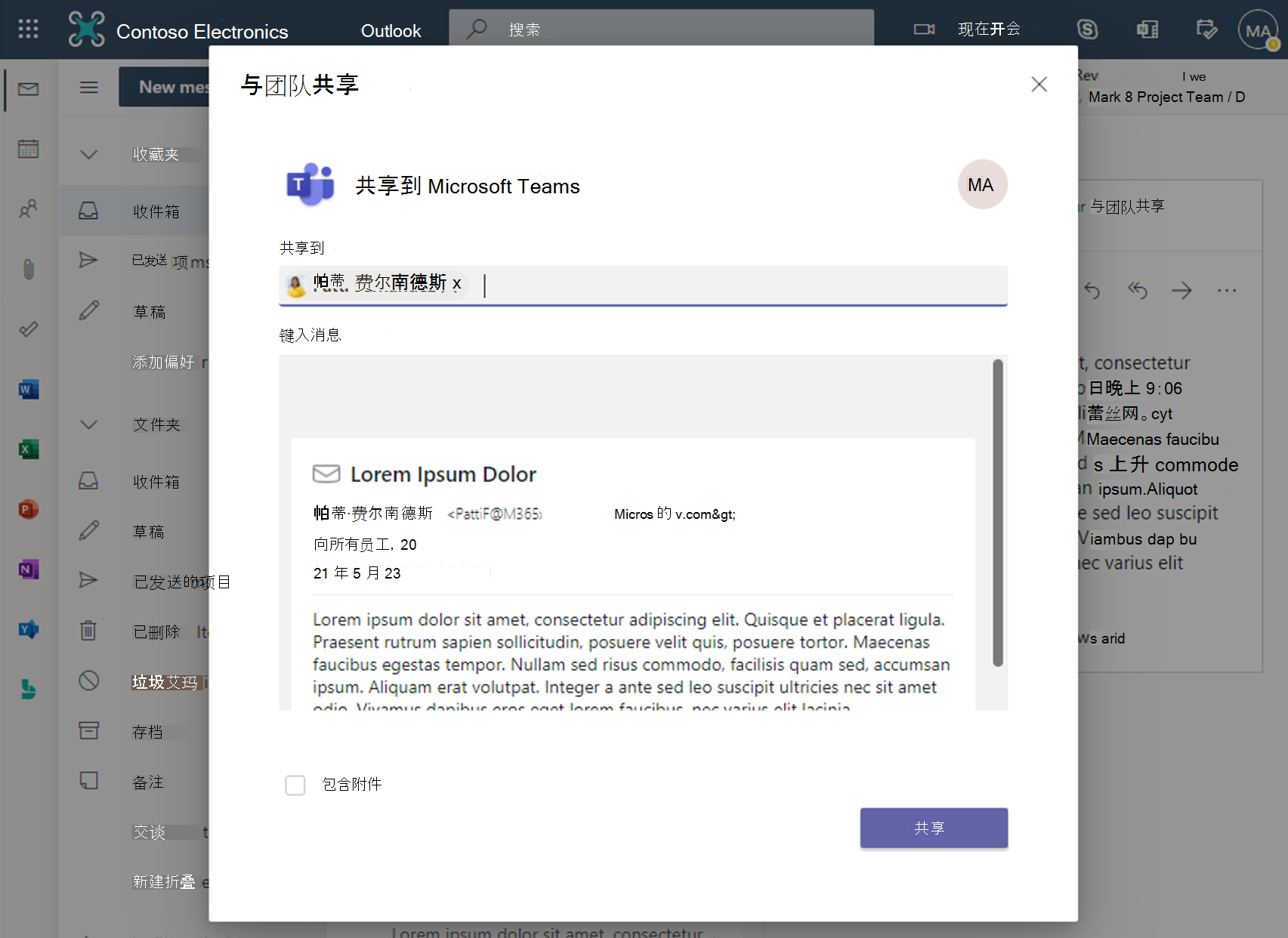 Outlook 与 Microsoft Teams 之间的集成的屏幕截图。