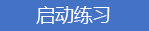 用于启动练习的按钮的图标。