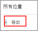 在“所有位置”列表的“内容资源管理器”选项卡上显示的数据分类导出控件的屏幕截图。